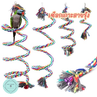 เชือกเกาะสายรุ้ง เชือกเกาะนก ของเล่นนก ของเล่นปีนป่าย 50-200cm  Bird นกแก้ว ฟอพัส หงส์หยก คอนัวร์ เลิฟเบิร์ด นกฟินซ์