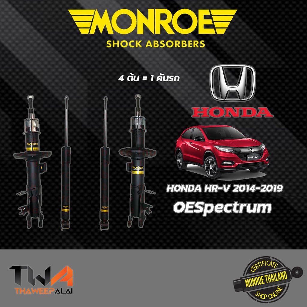 โช๊คอัพหน้า-หลัง Honda HRV ฮอนด้า เอชอาร์วี ปี2014-2019 MONROE OESpectrum