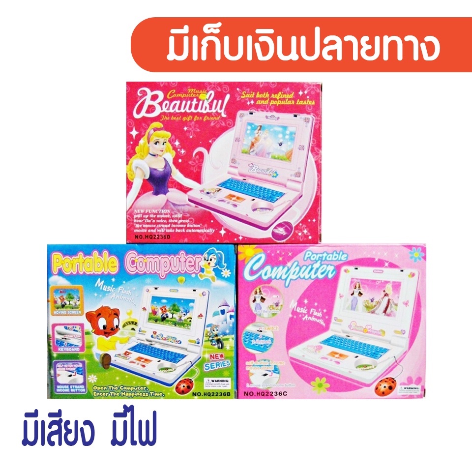 คอมพิวเตอร์เด็ก คอมพิวเตอร์มีเสียง คอมพิวเตอร์เด็กเล่น มี2สี