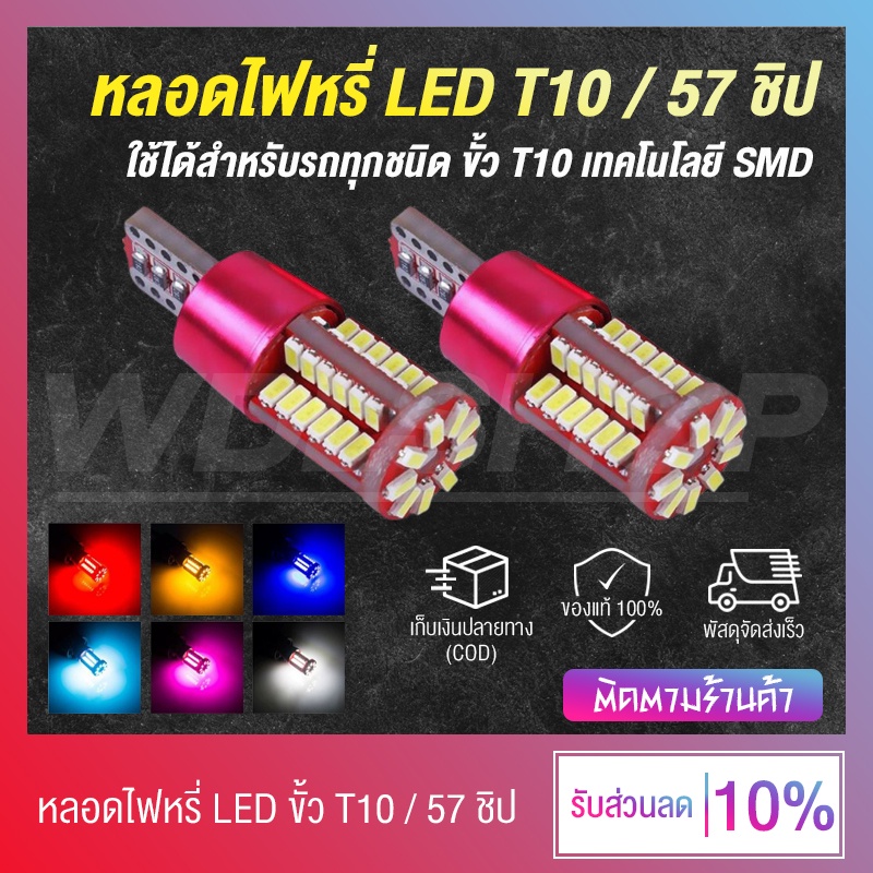 เก็บเงินปลายทาง หลอดไฟหรี่ ไฟหรี่ LED ขั้ว T10 ไฟ 57 ชิป DC 12V ใช้ได้ทั้งรถยนต์ - มอเตอร์ไซค์ (มีหลายสีให้เลือก)