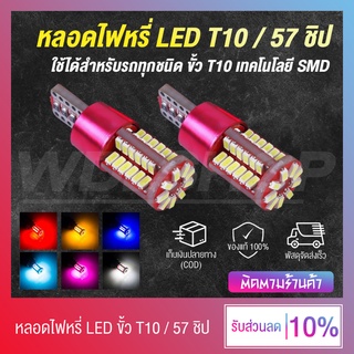 🔥 เก็บเงินปลายทาง 🔥 หลอดไฟหรี่ ไฟหรี่ LED ขั้ว T10 ไฟ 57 ชิป DC 12V ใช้ได้ทั้งรถยนต์ - มอเตอร์ไซค์ (มีหลายสีให้เลือก)