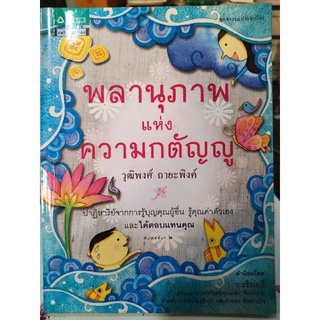 พลานุภาพแห่งความกตัญญู/วุฒิพงศ์ ถายะพิงค์/หนังสือมือสองสภาพดี