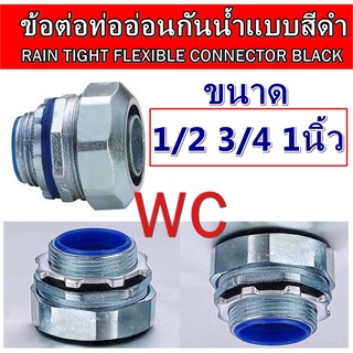 ข้อต่อท่ออ่อนกันน้ำ คอนเนตเตอรลอนดำ ท่อกันน้ำสีดำ 1/2 3/4 1นิ้ว ( RAIN TIGHT FLEXIBLE CONNECTOR BLACK )