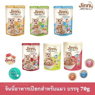 Jinny Premium Cat Pouch ❤️😸 จินนี่ อาหารเปียกเกรดพรีเมี่ยมสำหรับแมวแสนอร่อย บรรจุ 70g