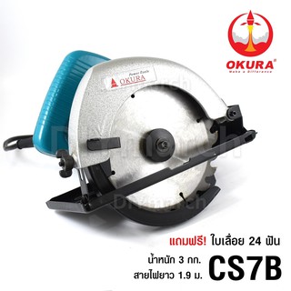 OKURA 5800NB เลื่อยวงเดือน 7 นิ้ว (185 mm) 900 วัตต์ 4,500 รอบ CIRCULAR SAW 7 inch 900 Watt Speed 4,500 RMP