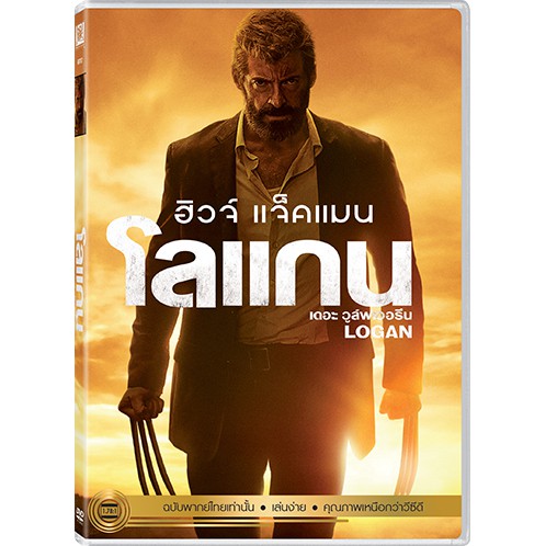 Logan โลแกน เดอะ วูล์ฟเวอรีน (พากย์ไทยเท่านั้น) (ดีวีดี) DVD