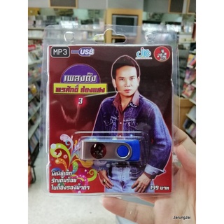 usb พรศักดิ์ ส่องแสง ชุด 3 มีเมียเด็ก รักเต็มร้อย mp3 usb jkc