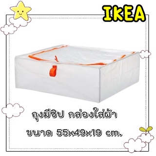 🌈รับหิ้วสินค้า IKEA🌈 ถุง มีซิป กล่องใส่เสื้อผ้า ขนาด 55x49x19 ซม.