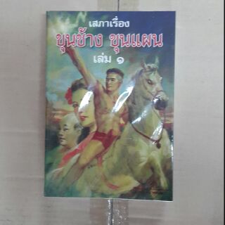 หนังสือเสภาเรื่องขุนช้างขุนแผน เล่ม 1-2