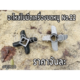 อะไหล่ใบมีดเครื่องบดหมู No.22