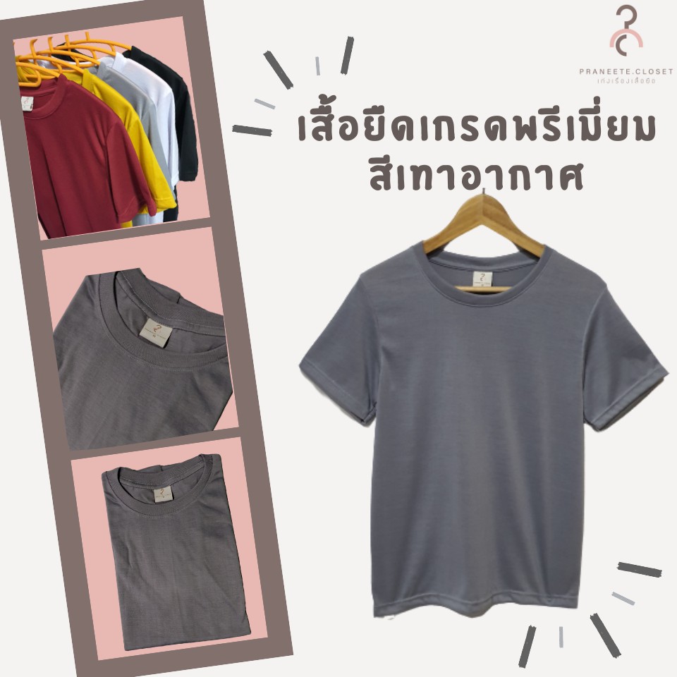 เสื้อยืดสีพื้น เกรดพรีเมี่ยม สีเทา ใส่สบาย ไม่หด ไม่ต้องรีด ราคาส่ง มีเก็บเงินปลายทาง (สินค้าพร้อมจัดส่งทุกวันค่ะ)