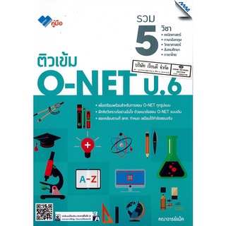 ติวเข้ม O-NET 5 วิชา ป.6 MAC 185.00 9786162747472