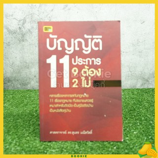 บัญญัติ 11 ประการ 9 ต้อง 2 ไม่