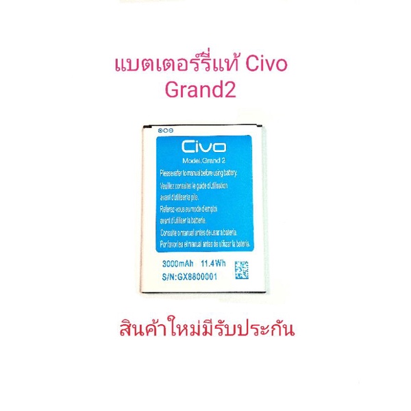 แบตเตอร์รี่โทรศัพท์มือถือ Civo Grand2 สินค้าแท้ ศูนย์ Civo Thailand