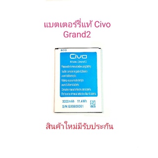 แบตเตอร์รี่โทรศัพท์มือถือ Civo Grand2 สินค้าแท้ ศูนย์ Civo Thailand