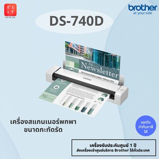 สแกนเนอร์พกพา Brother DS-740D ขนาดกะทัดรัด สแกนเอกสารได้หลายรูปแบบ บัตรประชาชน,บัตรพลาสติก ( ออกใบกำกับภาษีได้ )