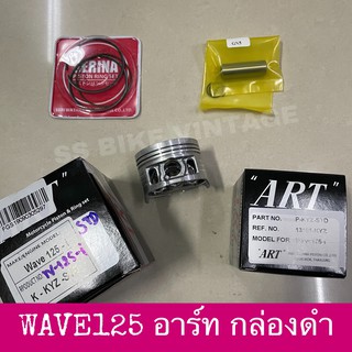 ลูกสูบแหวน WAVE125 KYZ ART อาร์ท กล่องดำแท้ ทุกไซส์ เวฟ125 หัวเถิก หน้าแหลม ไฟเลี้ยวบังลม ปลาวาฬ MSX