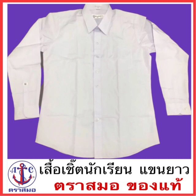 เสื้อเชิ้ตนักเรียนเแขนยาว ตราสมอ ทรง Slim