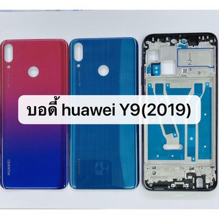 บอดี้ Body huawei Y9 2019 / Y9 Pro 2019  สีอาจจะผิดเพี้ยน อาจจะไม่ตรงตามที่ลง สามารถขอดูรูปสินค้าก่อนสั่งซื้อได้