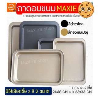 🔥ส่งฟรี🔥 ถาดอบขนม MAXIE พร้อมขอบจับ(มีให้เลือกซื้อ2สี! 2ขนาด!)ถาดอบขนมสี่เหลี่ยม ถาดอบเค้ก ถาดอบคุกกี้ ถาดอบ ถาดอบขนมปัง