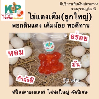 ไข่แดงเค็มดิบ(ลูกใหญ่) 10 ฟอง♥️🔻 ทำใหม่/ไม่ค้างสต๊อก KP by บ้านดอน ไข่เค็มแท้ จ.สุราษฎร์ธานี