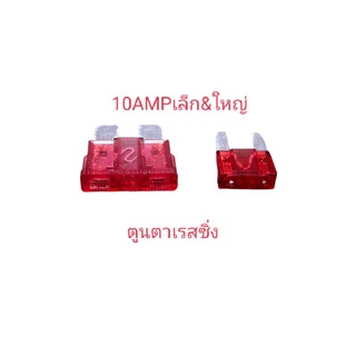 ฟิวส์เสียบก้ามปูขนาด10AMP