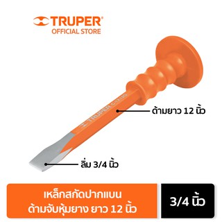 TRUPER 12172 เหล็กสกัดปากแบน ด้ามจับหุ้มยาง ขนาด 3/4 นิ้ว ยาว 12 นิ้ว (C-3/4X12G)