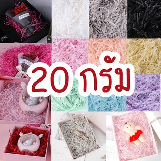 ซื้อขั้นต่ำ 20 บาท!!!!!!!! กระดาษฝอย 🔥 ขนาด 20 กรัม ถูกมากเวอร์ ✔️ กระดาษฝอยสี กระดาษกันกระแทก พร้อมส่ง❗❗