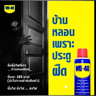 WD-40 น้ำมันอเนกประสงค์ ขนาด 400 มล.