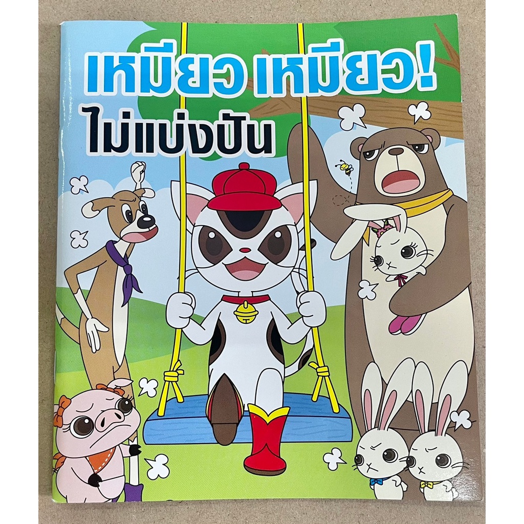 หนังสือนิทาน ในเหมียว เหมียว ไม่แบ่งปัน Meaw Meaw Don't Share  เรื่องราววุ่นวายกับเพื่อนรักของเขา