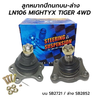 ลูกหมากปีกนกบน-ล่าง TOYOTA MIGHTYX TIGER 4WD ยกสูง (WASHI) ราคาต่อ 1 ตัว ***โล๊ะสต็อก ของใหม่ ขายขาดทุน