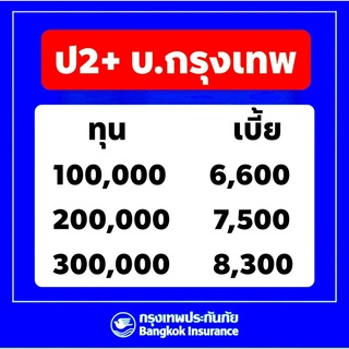 กรุงเทพ ป2+ กรุงเทพ ประกัน ชั้น2+ บริษัทกรุงเทพฯ ✅คุ้มครองน้ำท่วม✅รถชน สูญหาย ไฟไหม้ น้ำท่วม ❌ไม่มีค่าเสียหายส่วนแรก❌