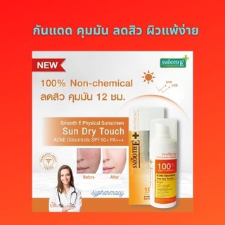 นวัตกรรมใหม่ Smooth E Physical Sun Dry Touch Acne OilControls SPF 50+ PA+++