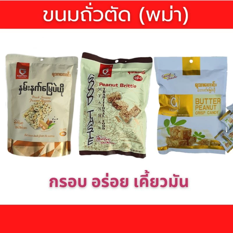 ถั่วตัดพม่าGoodTaste