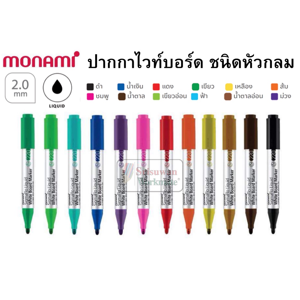Monami ปากกาไว์บอร์ดสี 220 ไร้สารพิษ ไร้กลิ่นฉุน มี 12สี ปากกาไวท์บอร์ด SigmaFlo Liquid WHITE BOARD MARKER โมนามิ 220