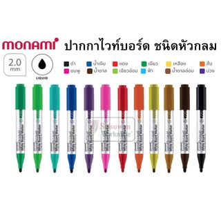 ปากกาไว์บอร์ดสี ไร้สารพิษ ไร้กลิ่นฉุน ยี่ห้อ Monami มี 12สี ปากกาไวท์บอร์ด SigmaFlo Liquid WHITE BOARD MARKER โมนามิ 220