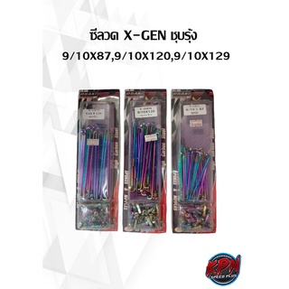 ซี่ลวด X-GEN ชุบรุ้ง  9/10X87,9/10X120,9/10X129