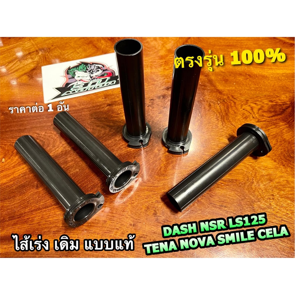 ไส้เร่ง Scoopy VR150 KR RC100DASH XL100 TENA NOVA MIO FINO NOUVO NSR BEAT CELA SMILE Y100 ปลอกเร่ง แบบแท้
