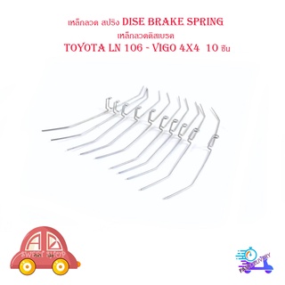 เหล็กลวด สปริง dise brake spring เหล็กลวดดิสเบรค โตโยต้า วีโก้  toyota LN 106 - vigo 4x4 10ชิ้น มีบริการเก็บเงินปลายทาง