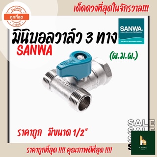 มินิบอลวาล์ว 3 ทาง (ผ.ม.ผ.) SANWA(ซันวา) ขนาด 1/2” ทนทาน ราคาถูก