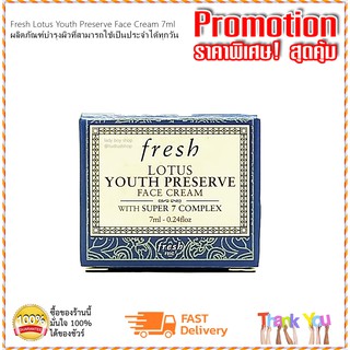 Fresh Lotus Youth Preserve Face Cream 7ml. / เฟรช ผลิตภัณฑ์บำรุงผิว 7มล.