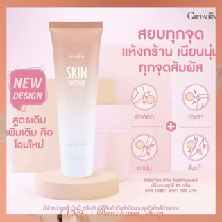 ครีมทาส้นเท้าแตก กิฟฟารีน Skin Softener ข้อศอกด้าน ตาตุ่มด้าน หัวเข่าด้าน ผิวนุ่มฟื้นฟูส่วนที่แตกลาย