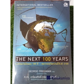 the next 100 years จะเกิดอะไรในรอบ 100 ปี/หนังสือมือสองสภาพดี