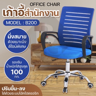 Office chair เก้าอี้สำนักงาน เก้าอี้ออฟฟิศ สีน้ำเงิน พนักพิงสูง รุ่น B200 (Blue)