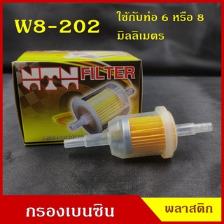 NTN กรองเบนซิน กรองน้ำมันเชื้อเพลิง W8-202 พลาสติก สีใส ออกตรง ใช้กับท่อขนาด 6 หรือ 8 มิลลิเมตร ราคา ลูกละ