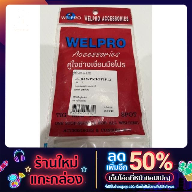 WELPRO อะไหล่เครื่องเชื่อม MIG-MAG 2 ชิ้น /ถุง