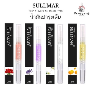 《SULLMAR》​ Oil​ ออยด์บำรุงเล็บ น้ำมันบำรุงเล็บ ออยด์แท่งหมุน​ (แพคเกจใหม่)​