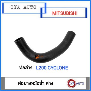 ท่อยางหม้อน้ำ​ ล่าง MITSUBISHI L200 Cyclone, ไซโคลน​ (1อัน)