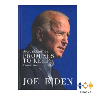 หนังสือ สัญญาที่ต้องรักษา Promise to keep