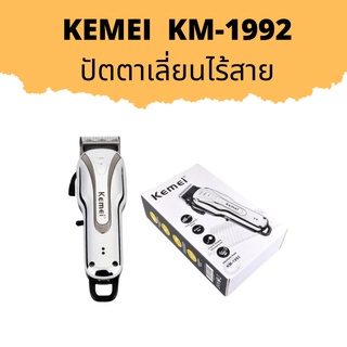 ปัตตาเลี่ยนไร้สาย KEMEI KM-1992